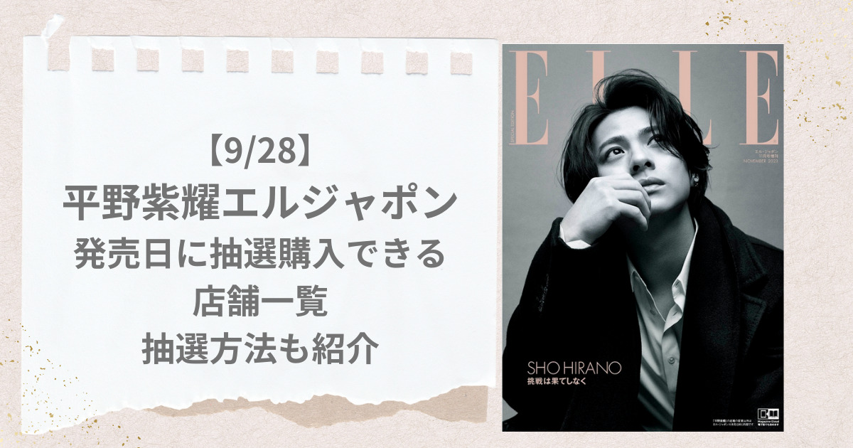 9/28】平野紫耀エルジャポン発売日に抽選購入できる店舗はどこ？抽選